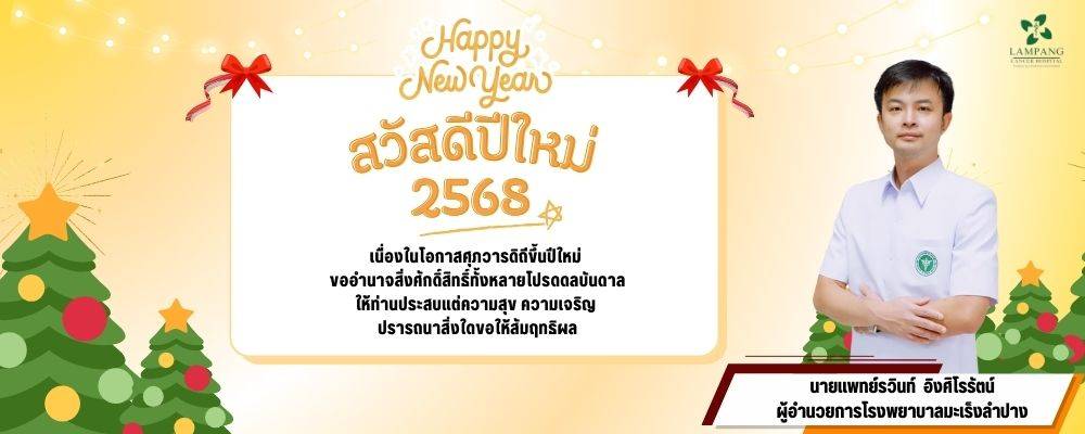 สวัสดีปีใหม่ 2568