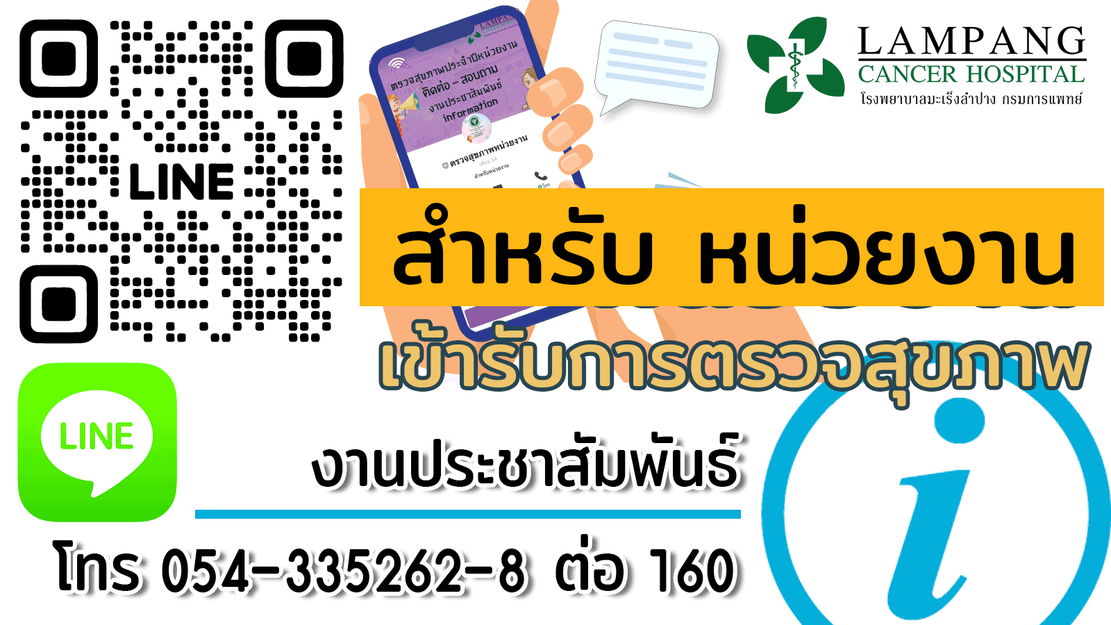  เข้ารับการตรวจสุขภาพ สำหรับหน่วยงาน 