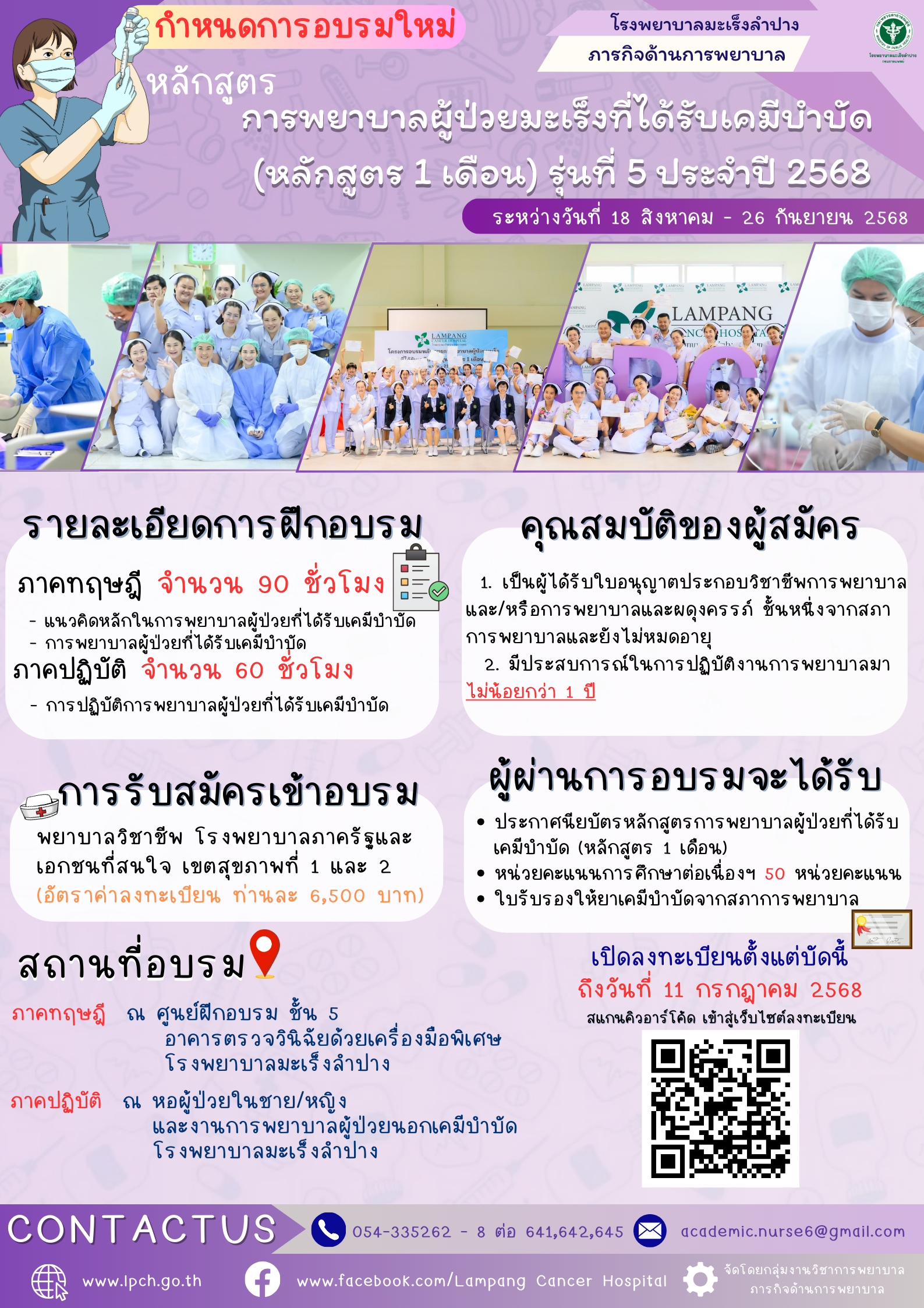 การพยาบาลผู้ป่วยมะเร็งที่ได้รับเคมีบำบัด (หลักสูตร 1 เดือน) รุ่นที่ 5 ประจำปี 2568